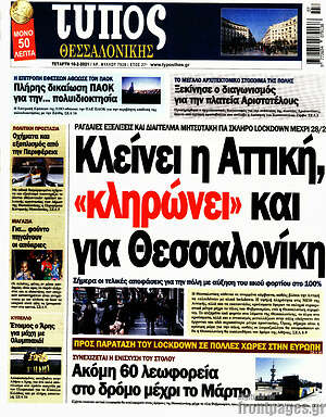 Πρωτοσέλιδο εφημερίδας Τύπος Θεσσαλονίκης - protoselida