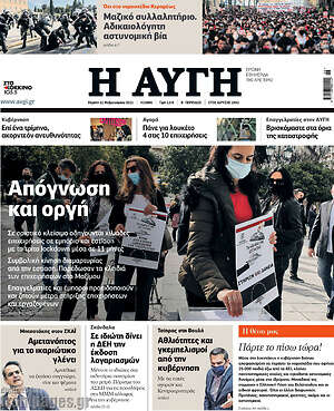 Αυγή: Απόγνωση και οργή