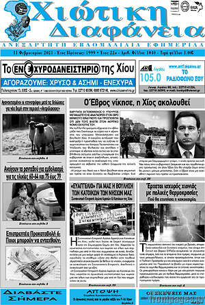 Πρωτοσέλιδο Χιώτικη Διαφάνεια