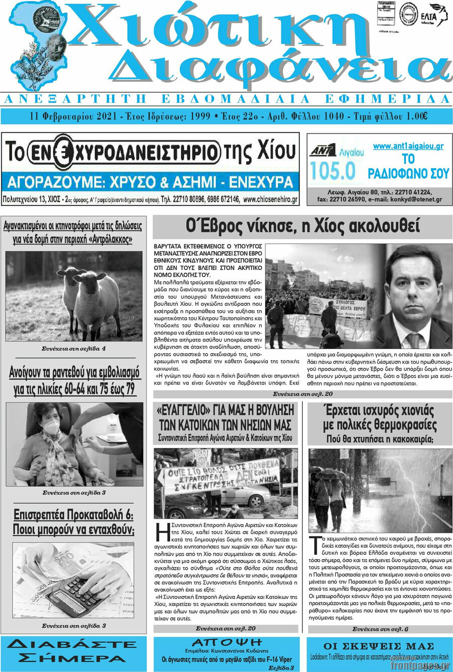 Χιώτικη Διαφάνεια