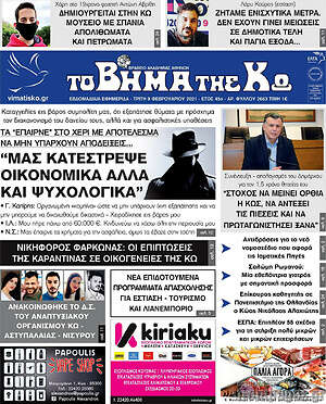 Πρωτοσέλιδο Βήμα της Κω
