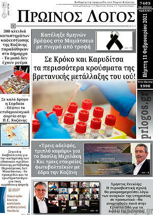 Πρωτοσέλιδο Πρωινός Λόγος