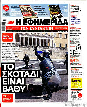 Η εφημερίδα των συντακτών: Το σκοτάδι είναι βαθύ