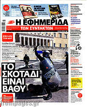 /Η εφημερίδα των συντακτών