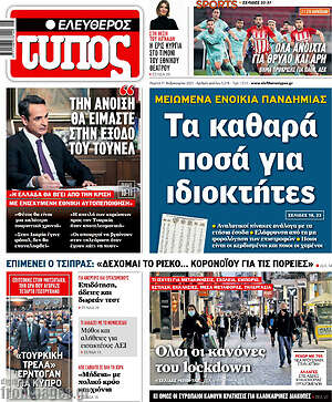 Ελεύθερος Τύπος: Τα καθαρά ποσά για ιδιοκτήτες