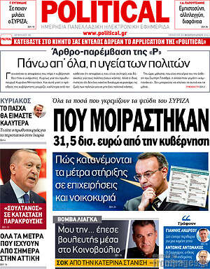 Πρωτοσέλιδο εφημερίδας Political - protoselida