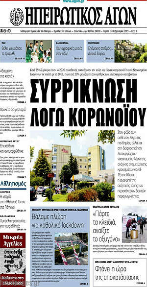 Πρωτοσέλιδο Ηπειρωτικός Αγών