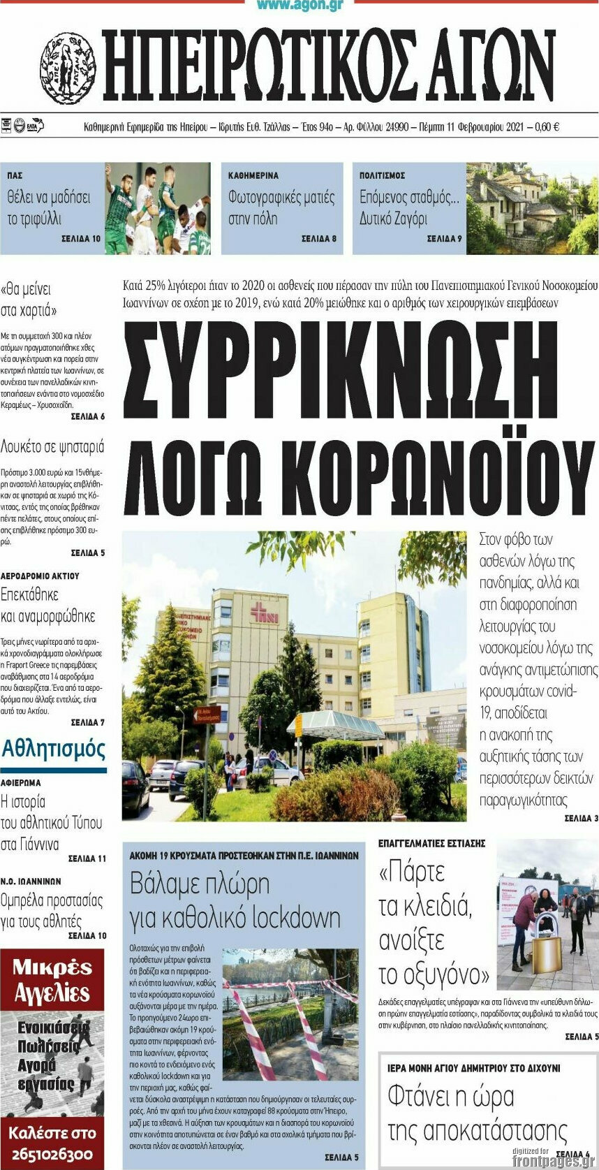 Ηπειρωτικός Αγών