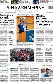 /Η Καθημερινή