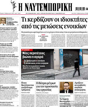 Η Ναυτεμπορική: Τι κερδίζουν οι ιδιοκτήτες από τις μειώσεις ενοικίων