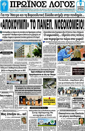 Πρωτοσέλιδο Πρωινός Λόγος