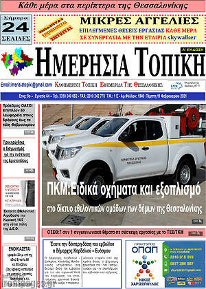 Πρωτοσέλιδο Ημερήσια Τοπική