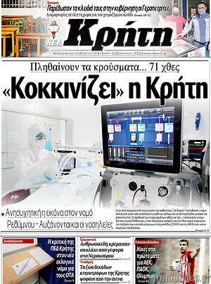 Πρωτοσέλιδο Νέα Κρήτη