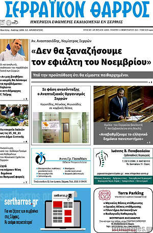 Πρωτοσέλιδο Σερραϊκόν Θάρρος