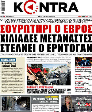 Kontra News: Σουρωτήρι ο Έβρος. Χιλιάδες μετανάστες στέλνει ο Ερντογάν