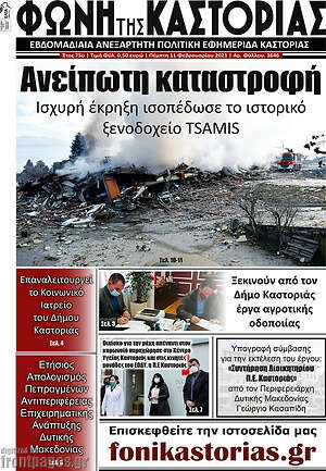 Πρωτοσέλιδο Φωνή της Καστοριάς
