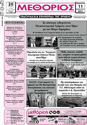 Πρωτοσέλιδο Μεθόριος