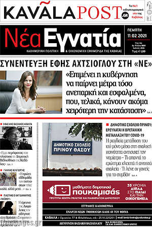 Πρωτοσέλιδο Νέα Εγνατία
