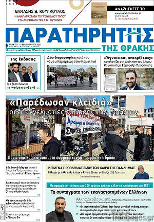 Πρωτοσέλιδο Παρατηρητής