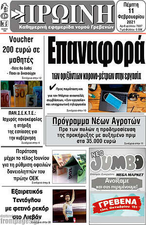 Πρωτοσέλιδο Πρωινή Γρεβενών