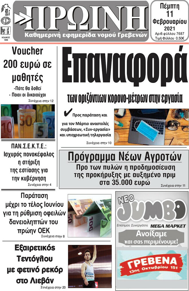 Πρωινή Γρεβενών