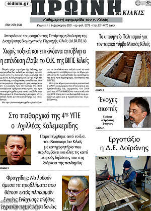 Πρωτοσέλιδο Πρωινή του Κιλκίς