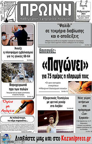 Πρωτοσέλιδο Πρωινή Κοζάνης
