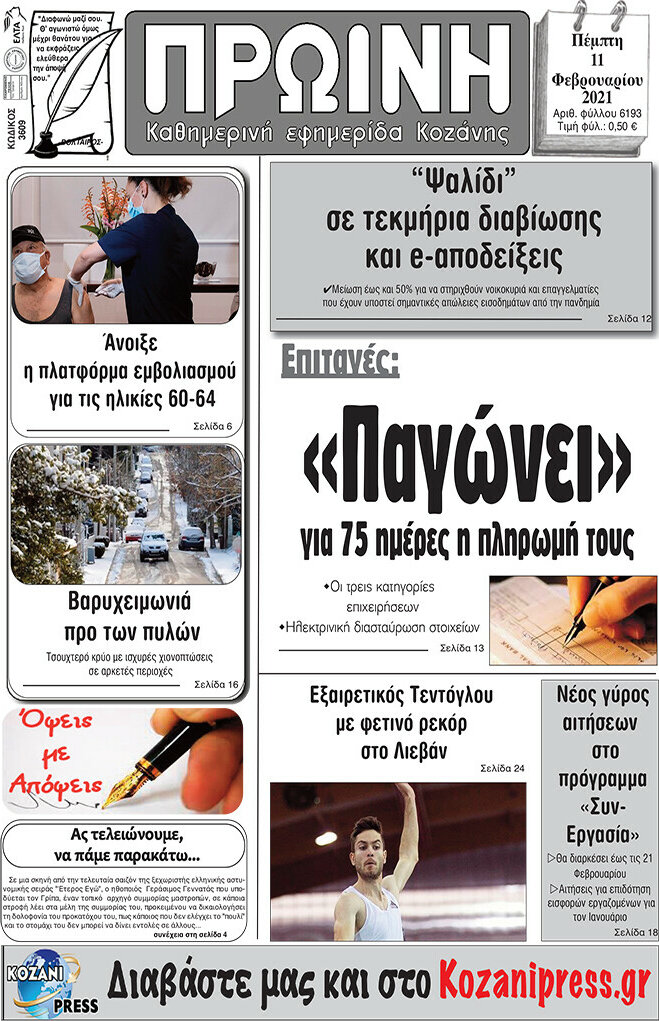 Πρωινή Κοζάνης