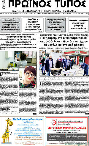 Πρωτοσέλιδο Πρωινός Τύπος Δράμας