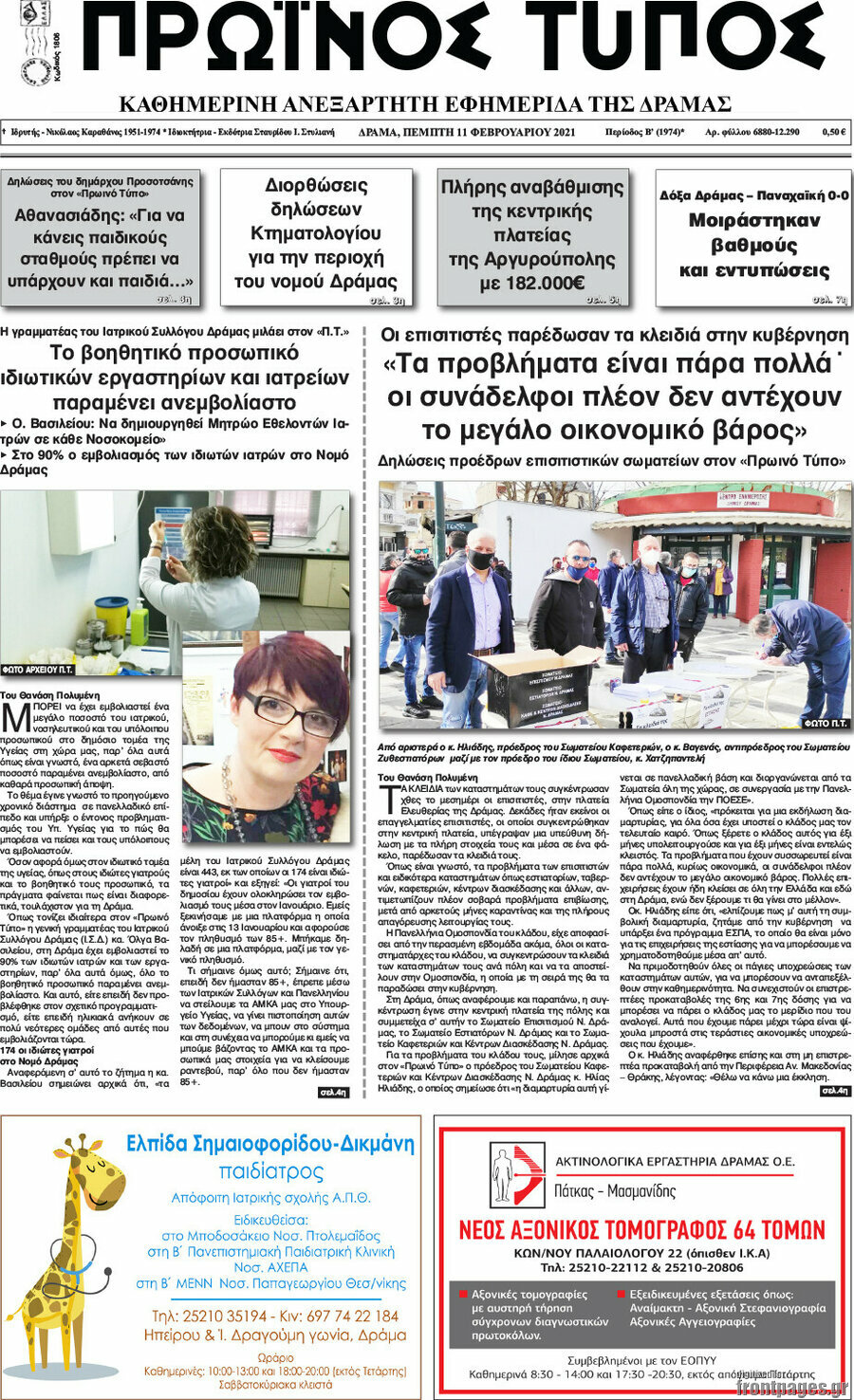 Πρωινός Τύπος Δράμας