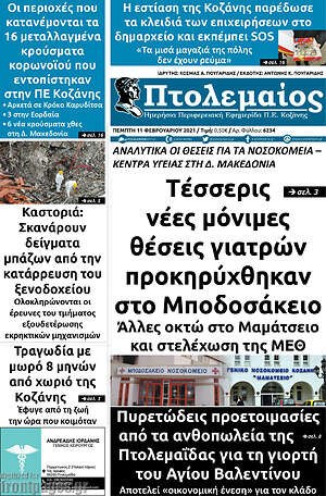 Πρωτοσέλιδο Πτολεμαίος