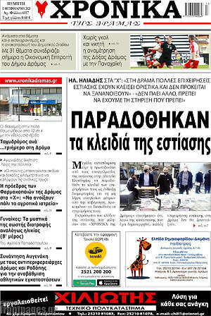 Πρωτοσέλιδο Χρονικά της Δράμας