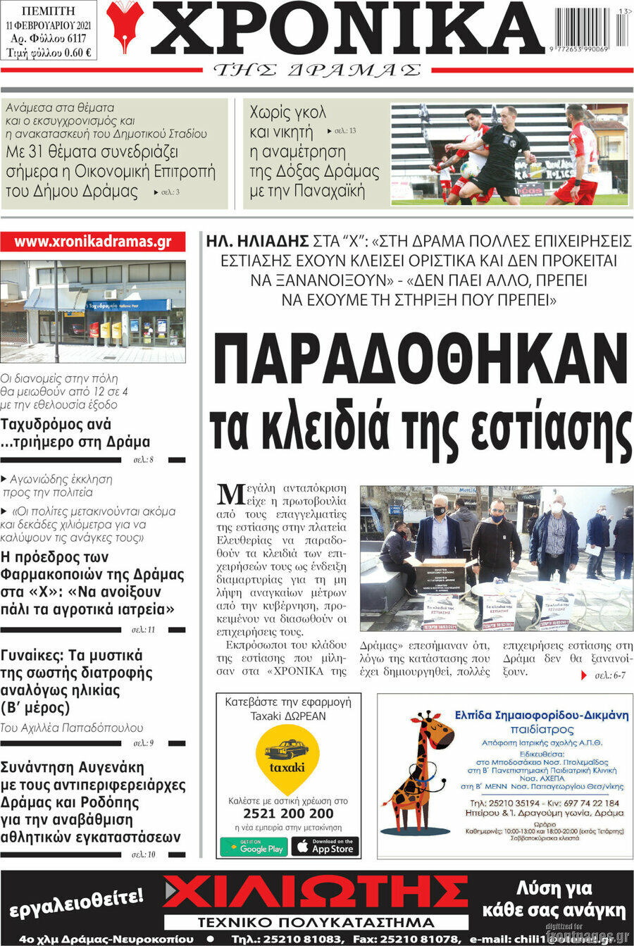 Χρονικά της Δράμας