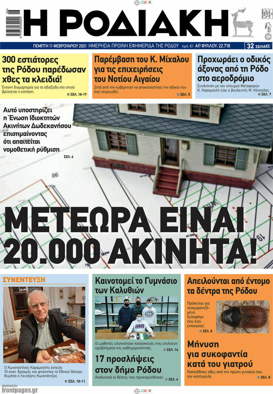 Η Ροδιακή