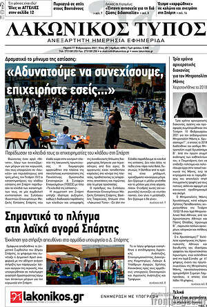 Πρωτοσέλιδο Λακωνικός Τύπος