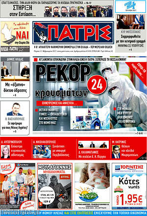 Πρωτοσέλιδο Πατρίς