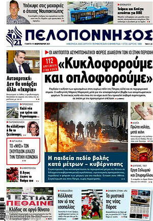 Πρωτοσέλιδο Πελοπόννησος