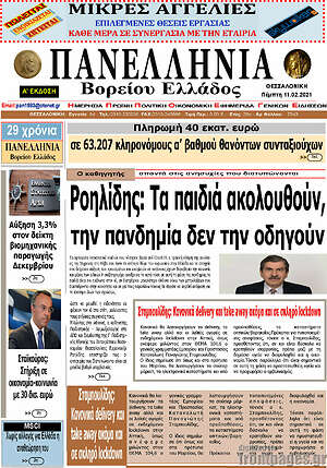 Πρωτοσέλιδο Πανελλήνια Β. Ελλάδος