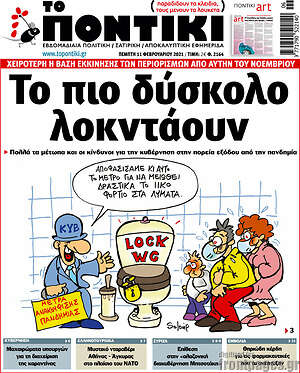 Το Ποντίκι: Το πιο δύσκολο λοκντάουν