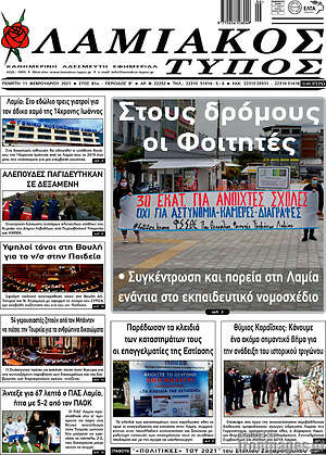 Πρωτοσέλιδο Λαμιακός Τύπος