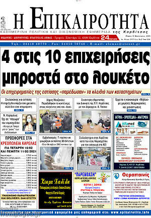 Πρωτοσέλιδο Η Επικαιρότητα