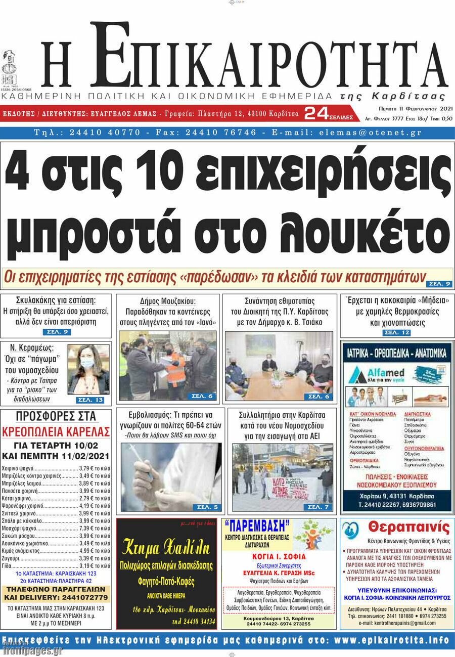 Η Επικαιρότητα