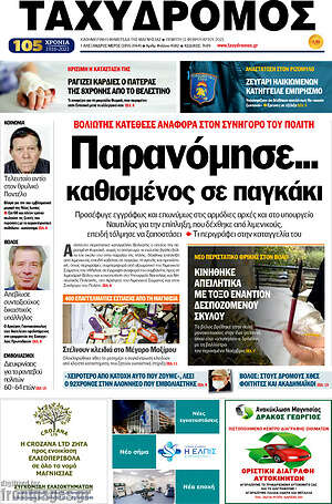 Πρωτοσέλιδο Ταχυδρόμος