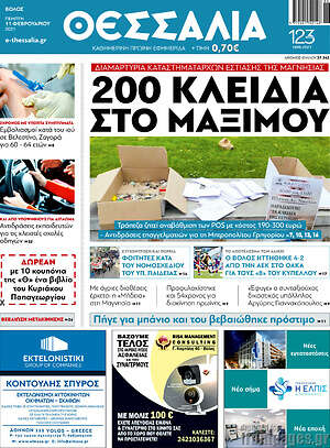 Πρωτοσέλιδο Θεσσαλία