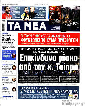 Τα Νέα: Επικίνδυνο ρίσκο από τον κ. Τσίπρα