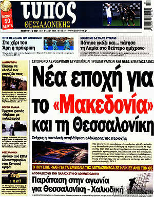 Πρωτοσέλιδο εφημερίδας Τύπος Θεσσαλονίκης - protoselida