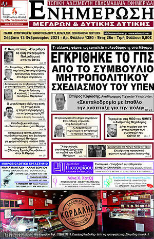 Πρωτοσέλιδο Ενημέρωση Μεγάρων
