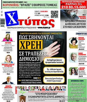 Πρωτοσέλιδο Χτύπος