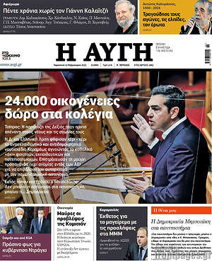 Αυγή: 24.000 οικογένειες δώρο στα κολέγια