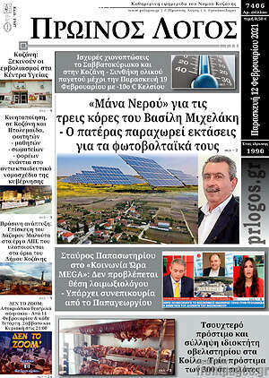 Πρωτοσέλιδο Πρωινός Λόγος